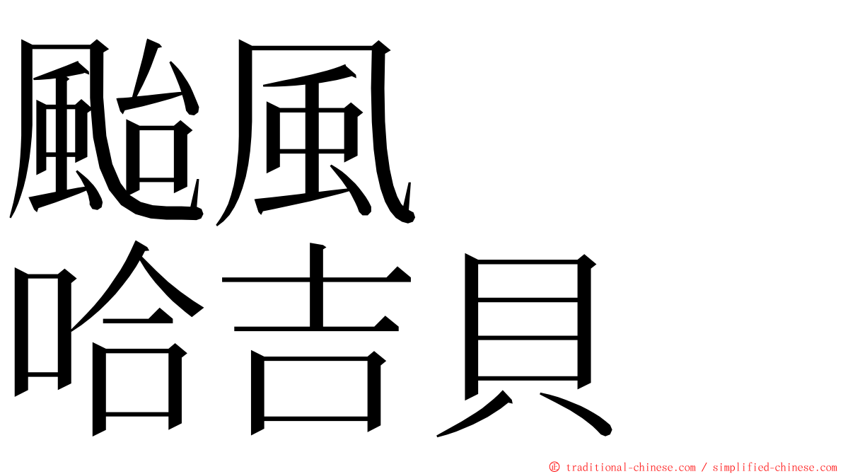 颱風　　哈吉貝 ming font